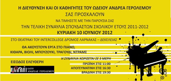 Τελική συναυλιά των σπουδαστών του έτους 2011-2012
