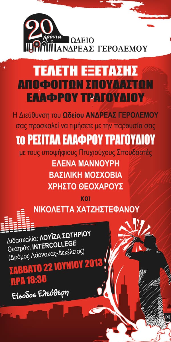 Τελετή Εξέτασης Αποφοίτων Ελαφρού Τραγουδιού