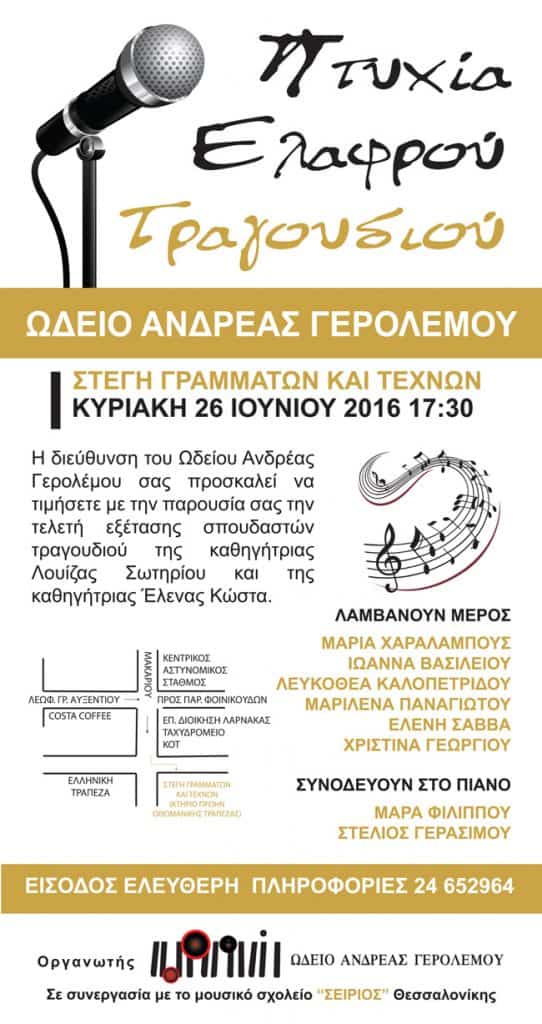 Πτυχία Ελαφρού Τραγουδιού